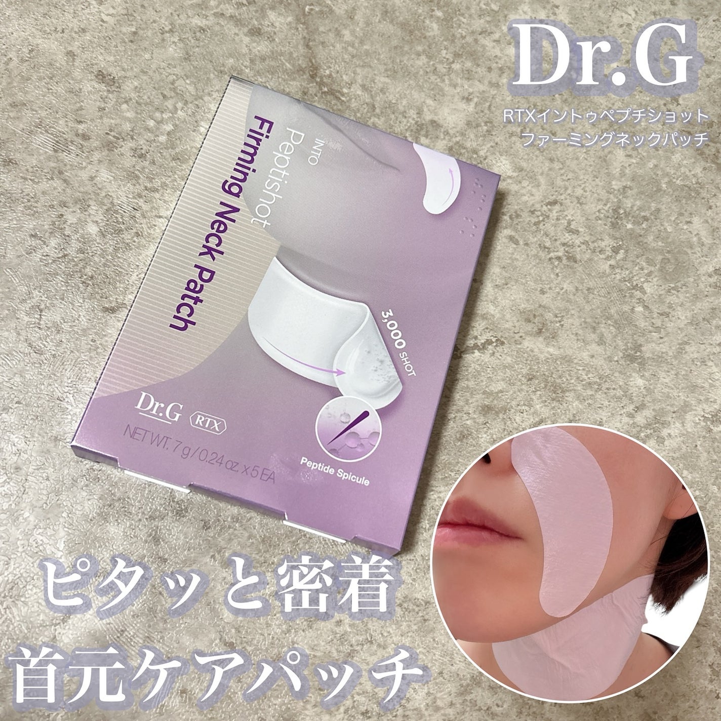 RTXペプチショットネックパッチ/Dr.G/シートマスク・パックを使ったクチコミ(1枚目)