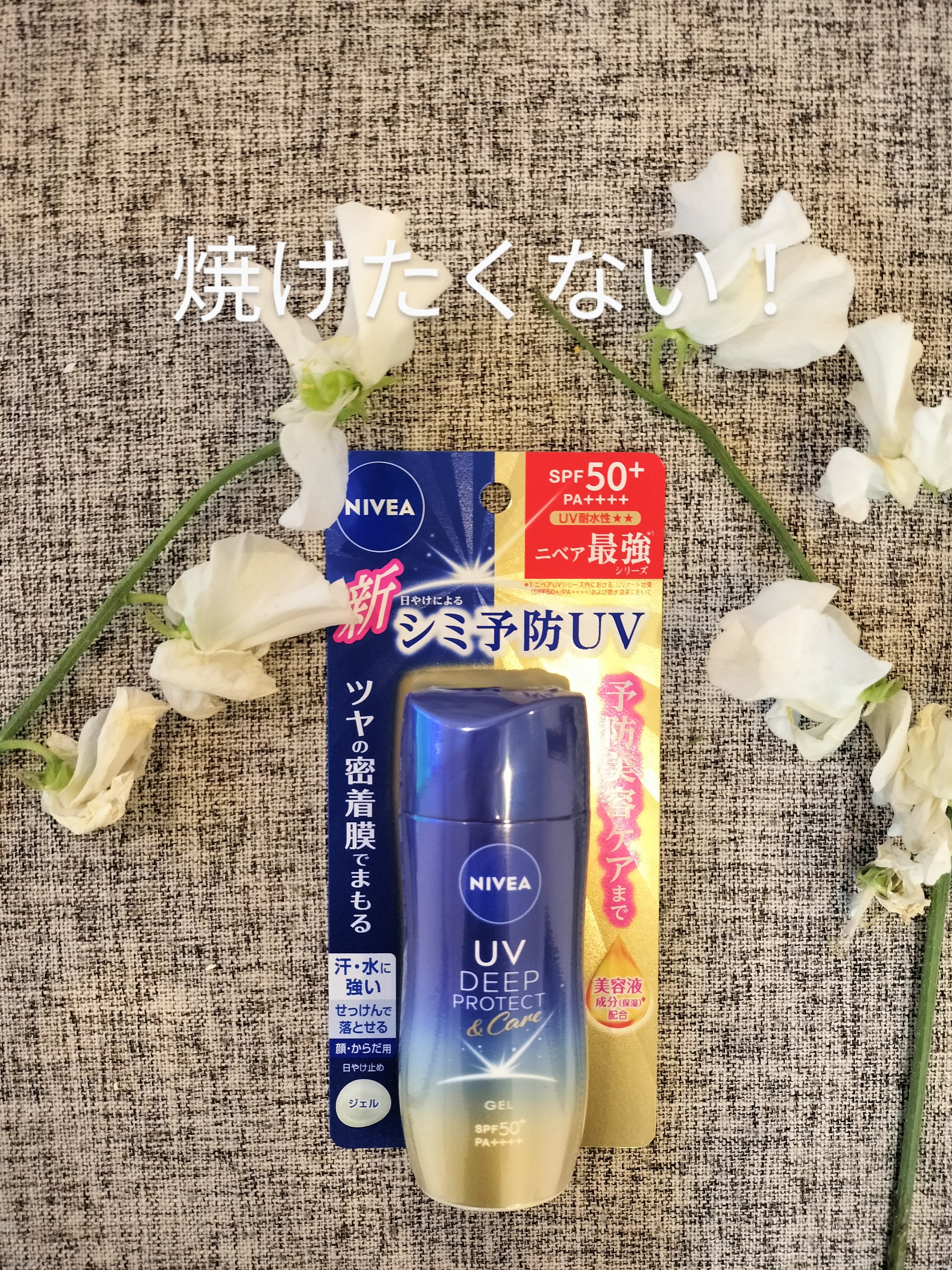 ニベアUV ディープ プロテクト＆ケア ジェル/ニベア/日焼け止めジェルを使ったクチコミ（1枚目）