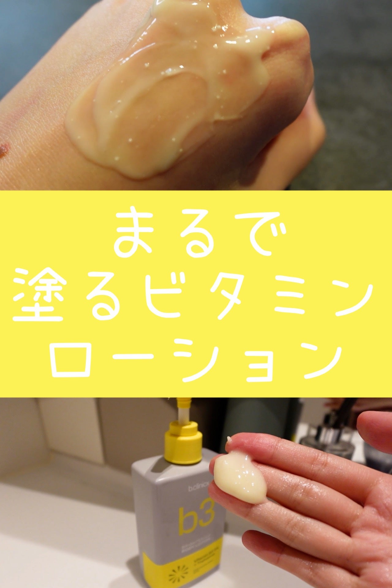 ナイアシンアミド 5% ボディローション/b.clinicx/ボディローションを使ったクチコミ(1枚目)