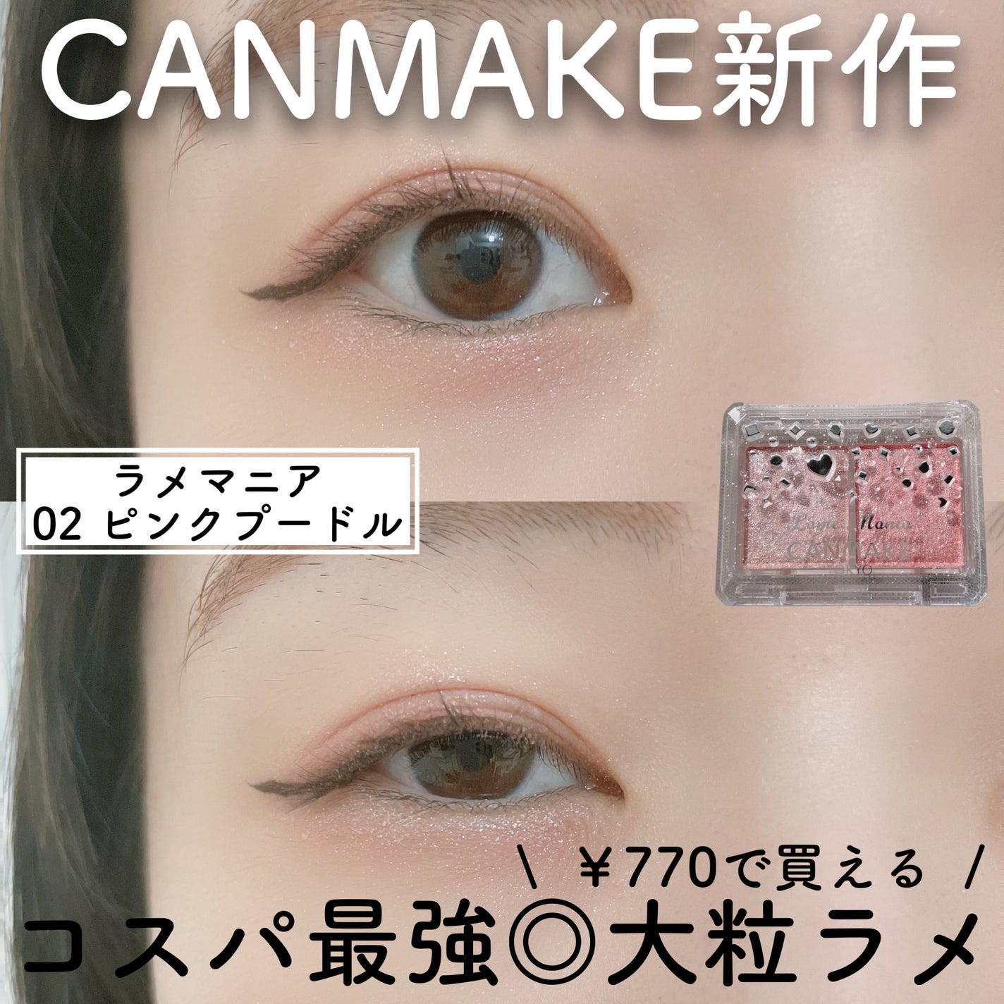 ラメマニア/キャンメイク/アイシャドウを使ったクチコミ(1枚目)