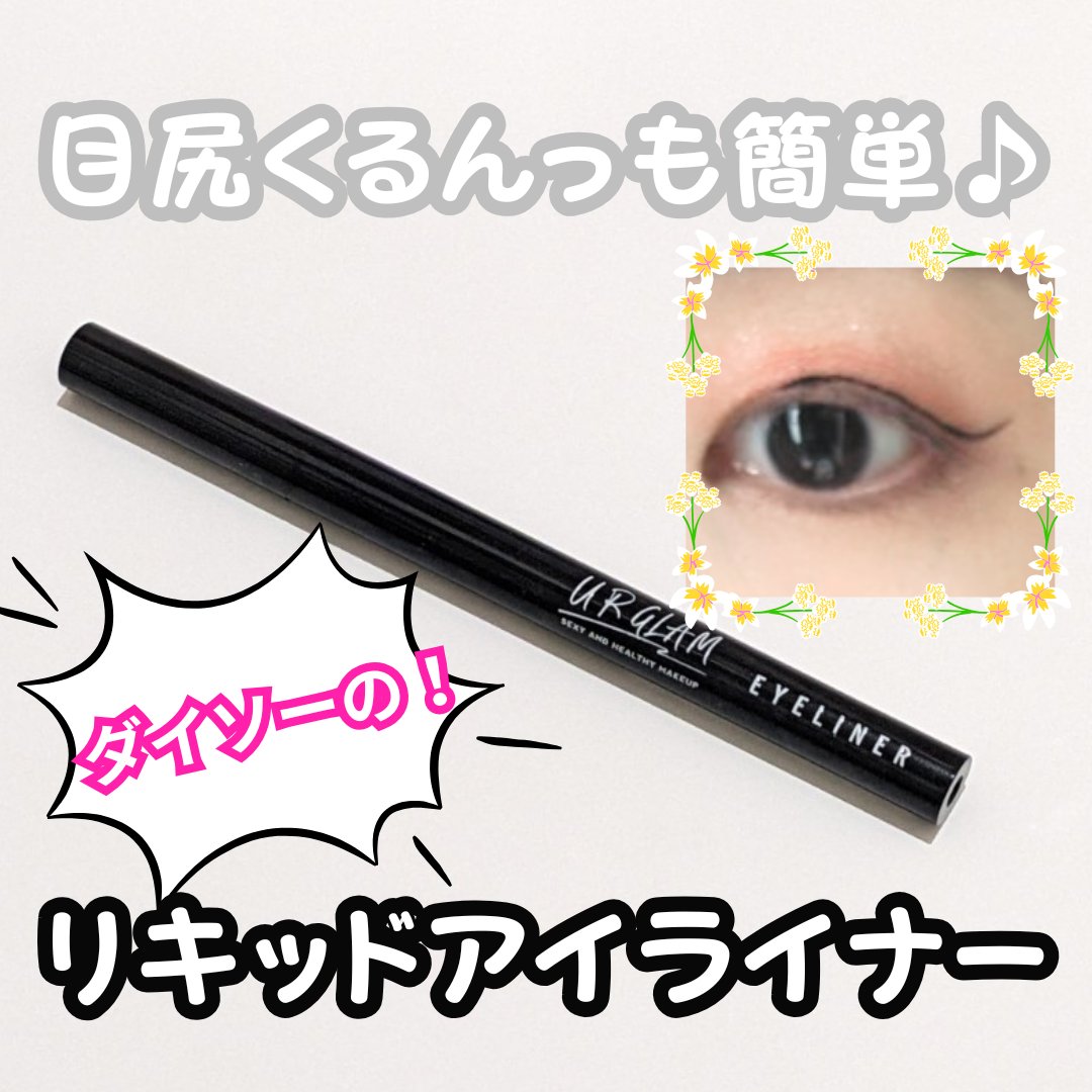 ブラッシュリキッドアイライナー/U R GLAM/リキッドアイライナーを使ったクチコミ（1枚目）