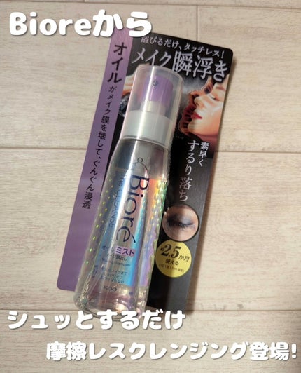 ザ クレンズ オイルミストメイク落とし/ビオレ/オイルクレンジングを使ったクチコミ(1枚目)