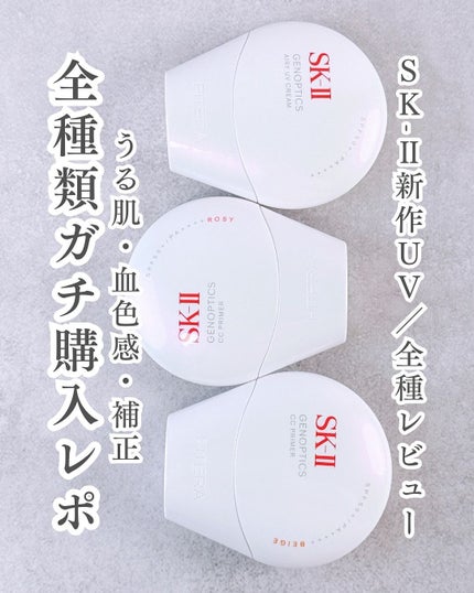 試してみた】SK-II SK- II ジェノプティクス エアリー UV 試してみた】SK-II SK- II ジェノプティクス エアリー UV