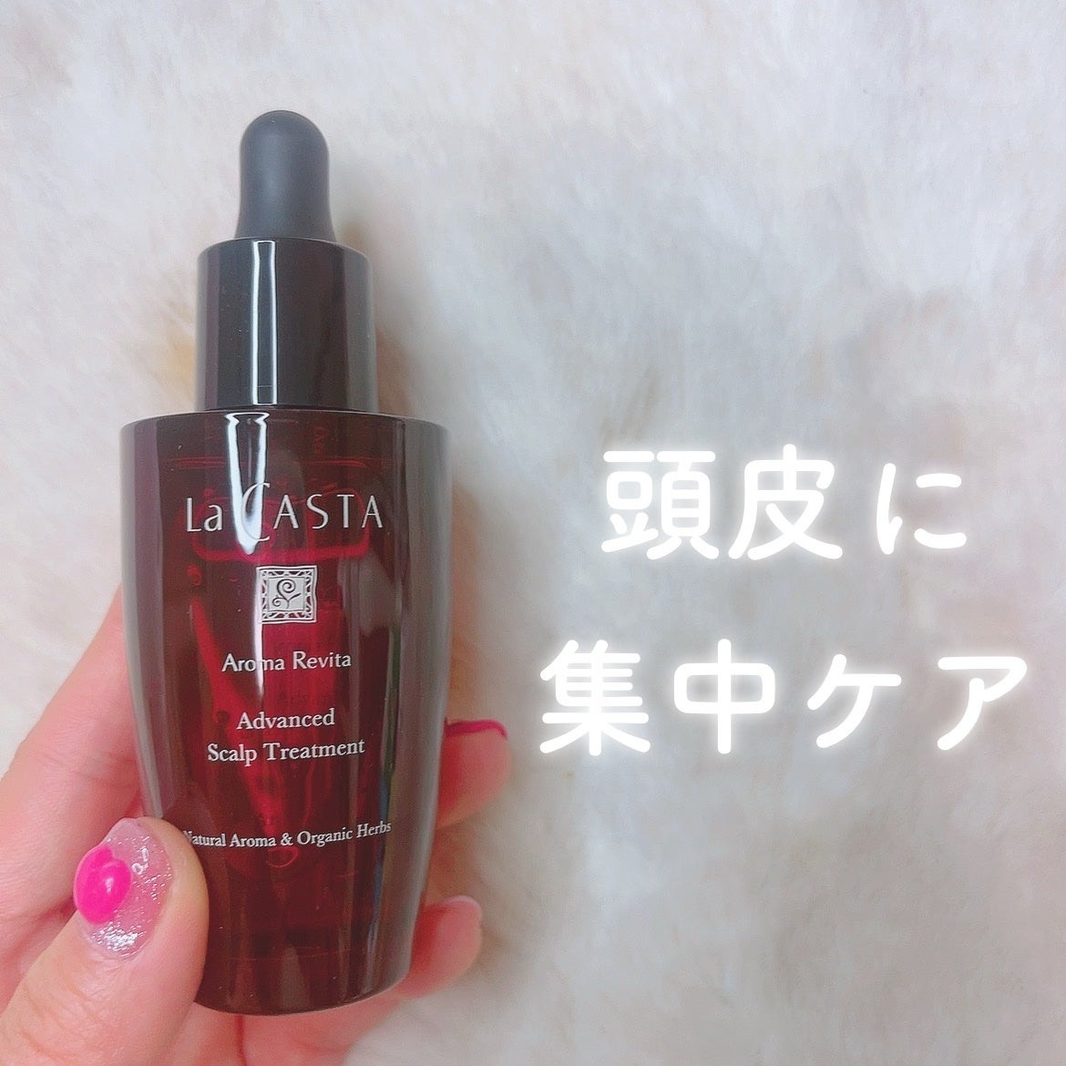 アロマ リヴァイタ アドバンスト スキャルプトリートメント/ラ・カスタ/頭皮ケアを使ったクチコミ(1枚目)