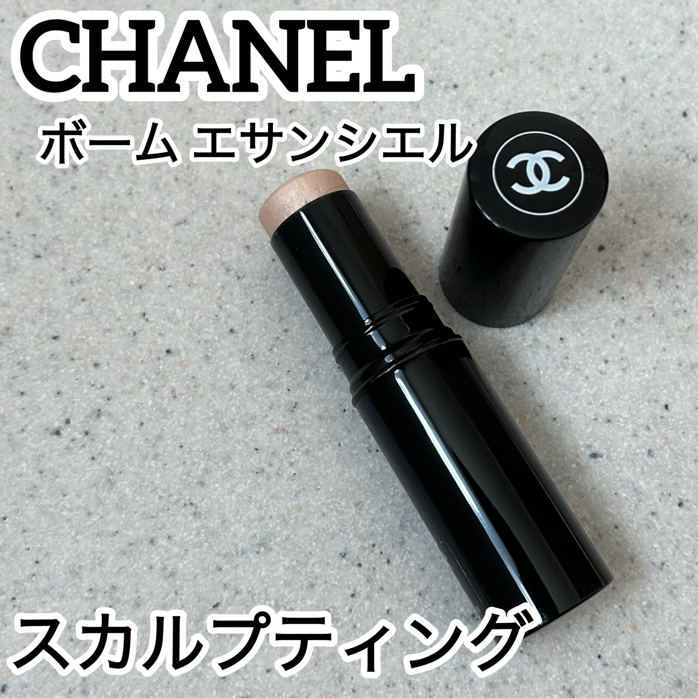 ボーム エサンシエル/CHANEL/スティックハイライトを使ったクチコミ(1枚目)