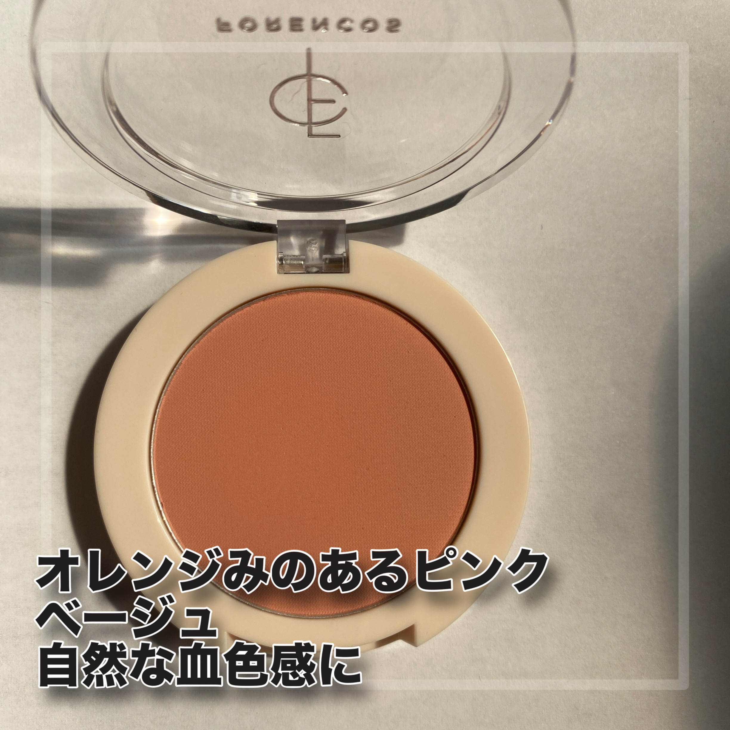 ピュアブラッシャー パフ付き/フォレンコス/パウダーチークを使ったクチコミ（2枚目）