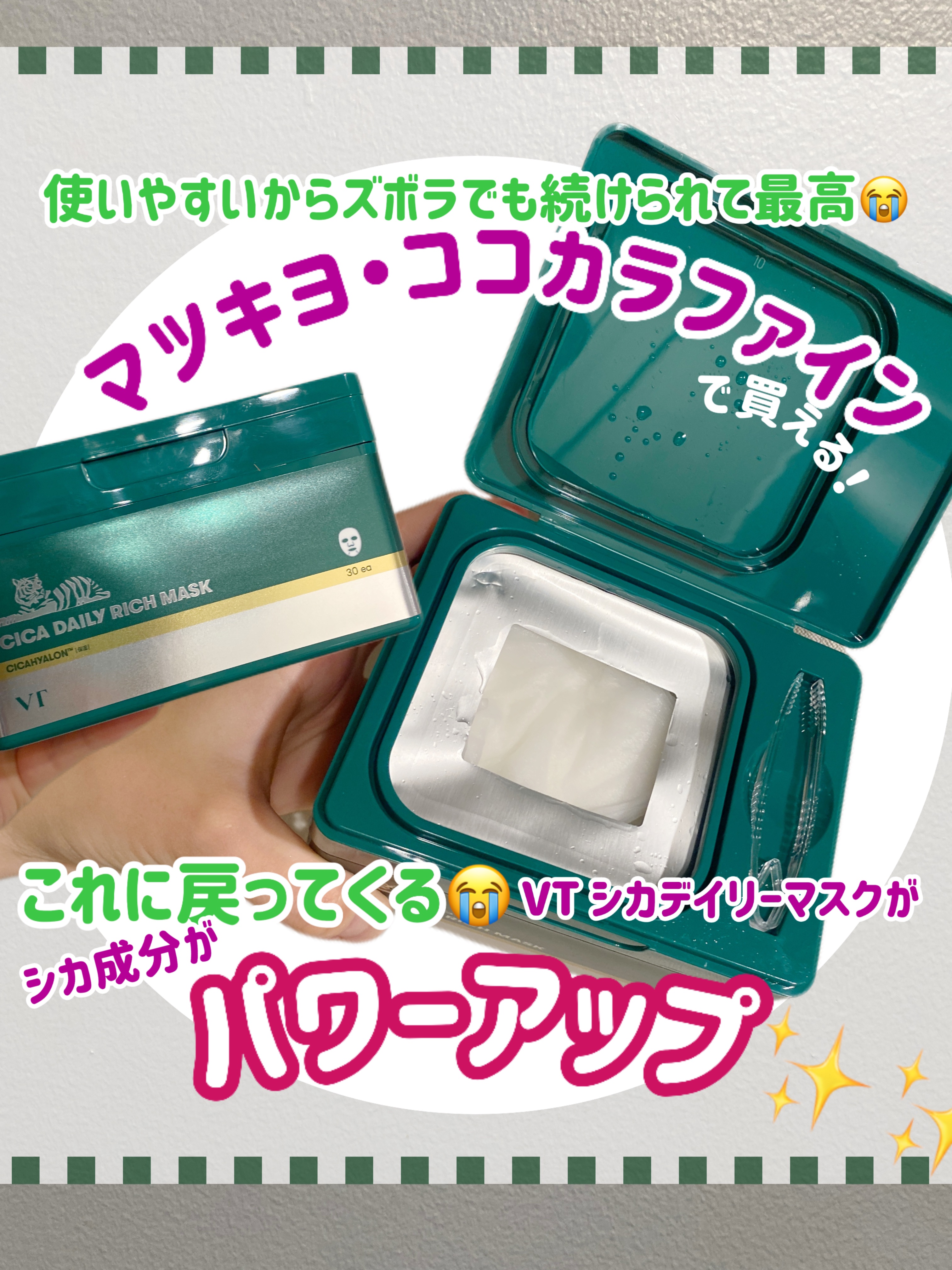 CICA デイリーリッチマスク/VT/シートマスク・パックを使ったクチコミ（1枚目）
