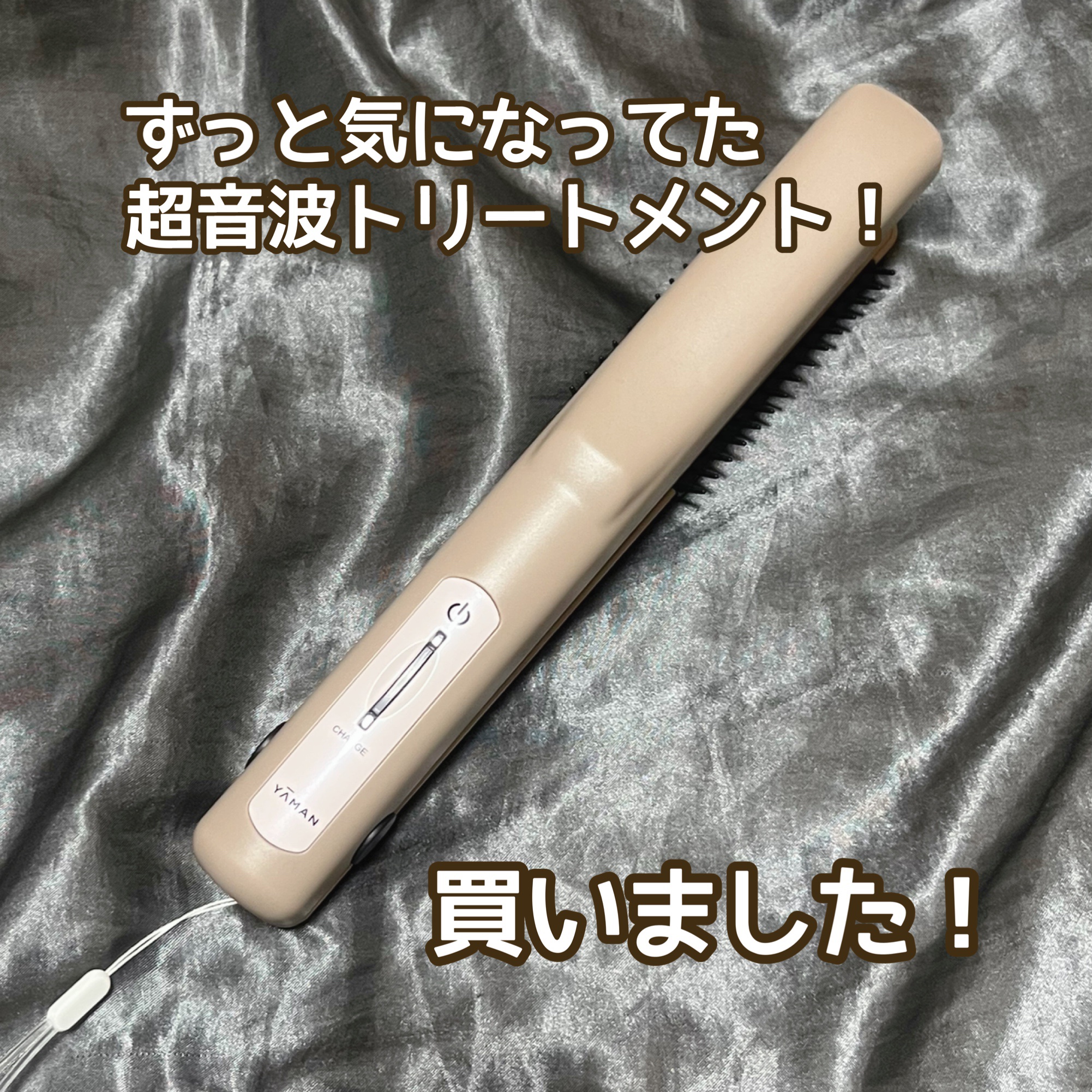 超音波トリートメント シャインプロ グレージュ/YA-MAN TOKYO JAPAN/その他ヘアアイロンを使ったクチコミ（1枚目）