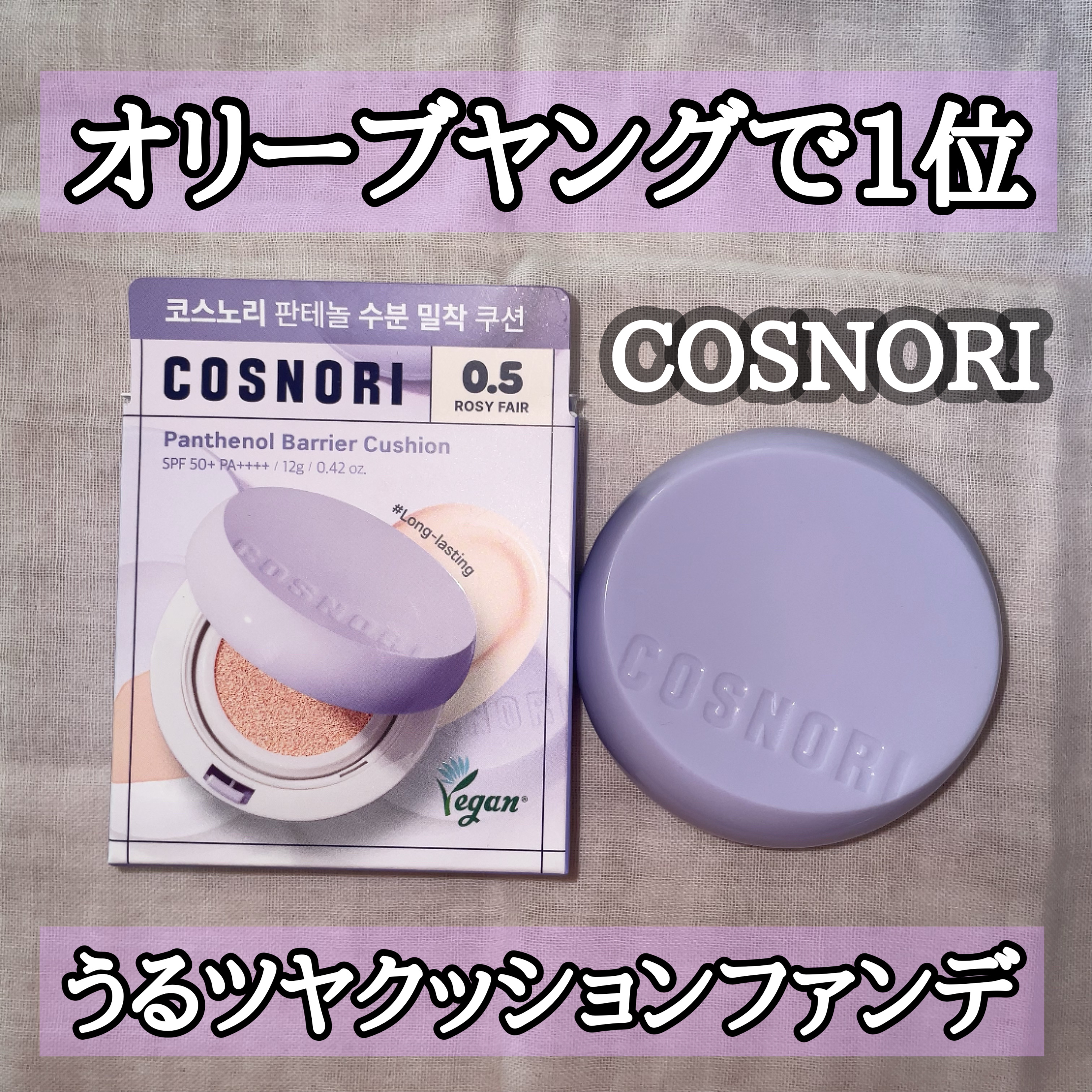 パンテノールバリアクッション/COSNORI/クッションファンデーションを使ったクチコミ（1枚目）