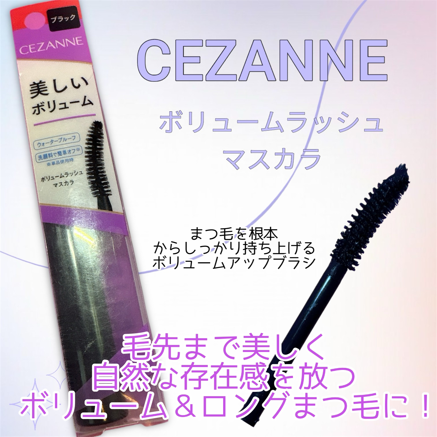 ボリュームラッシュマスカラ/CEZANNE/マスカラを使ったクチコミ（1枚目）