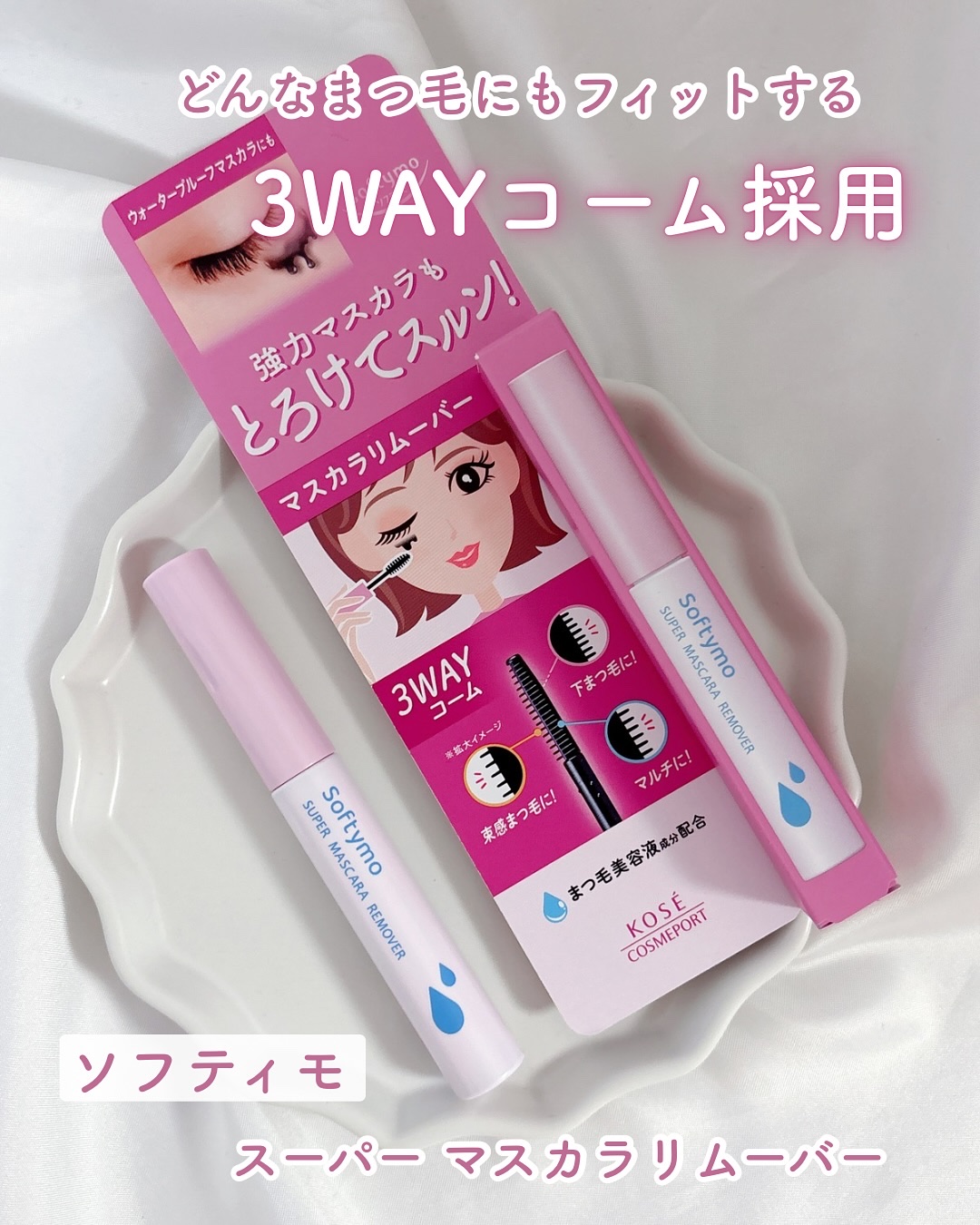 ソフティモ スーパー マスカラリムーバー/ソフティモ/ポイントメイクリムーバーを使ったクチコミ（1枚目）