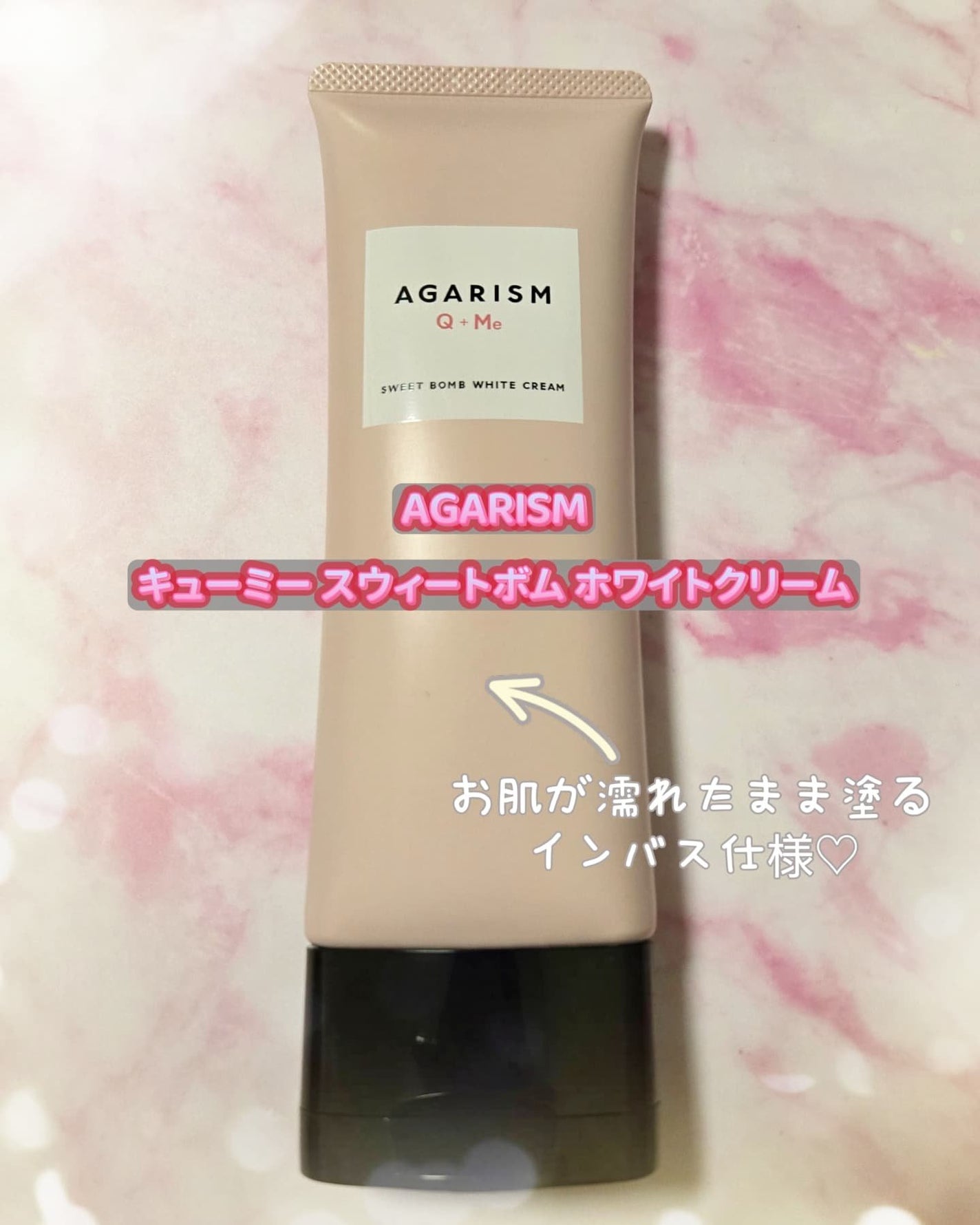 キューミースウィートボムホワイトクリーム/AGARISM/ボディクリームを使ったクチコミ(1枚目)