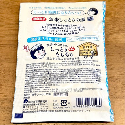 お米しっとりの湯/毛穴撫子/保湿系入浴剤を使ったクチコミ(2枚目)
