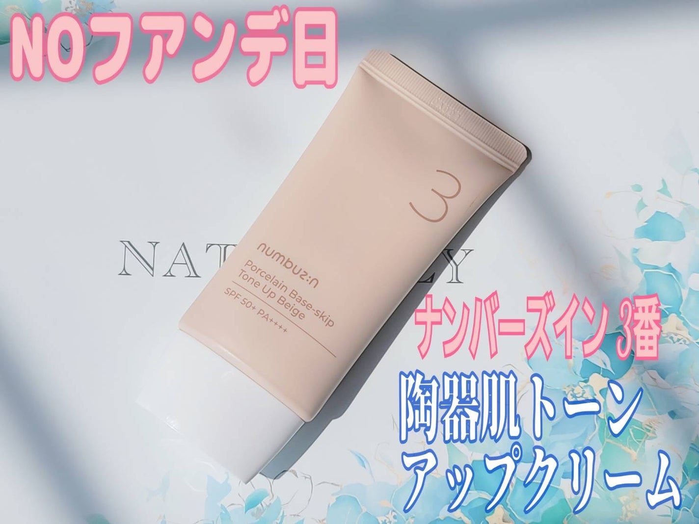 3番 ノーファンデ陶器肌トーンアップクリーム/numbuzin/化粧下地を使ったクチコミ(1枚目)