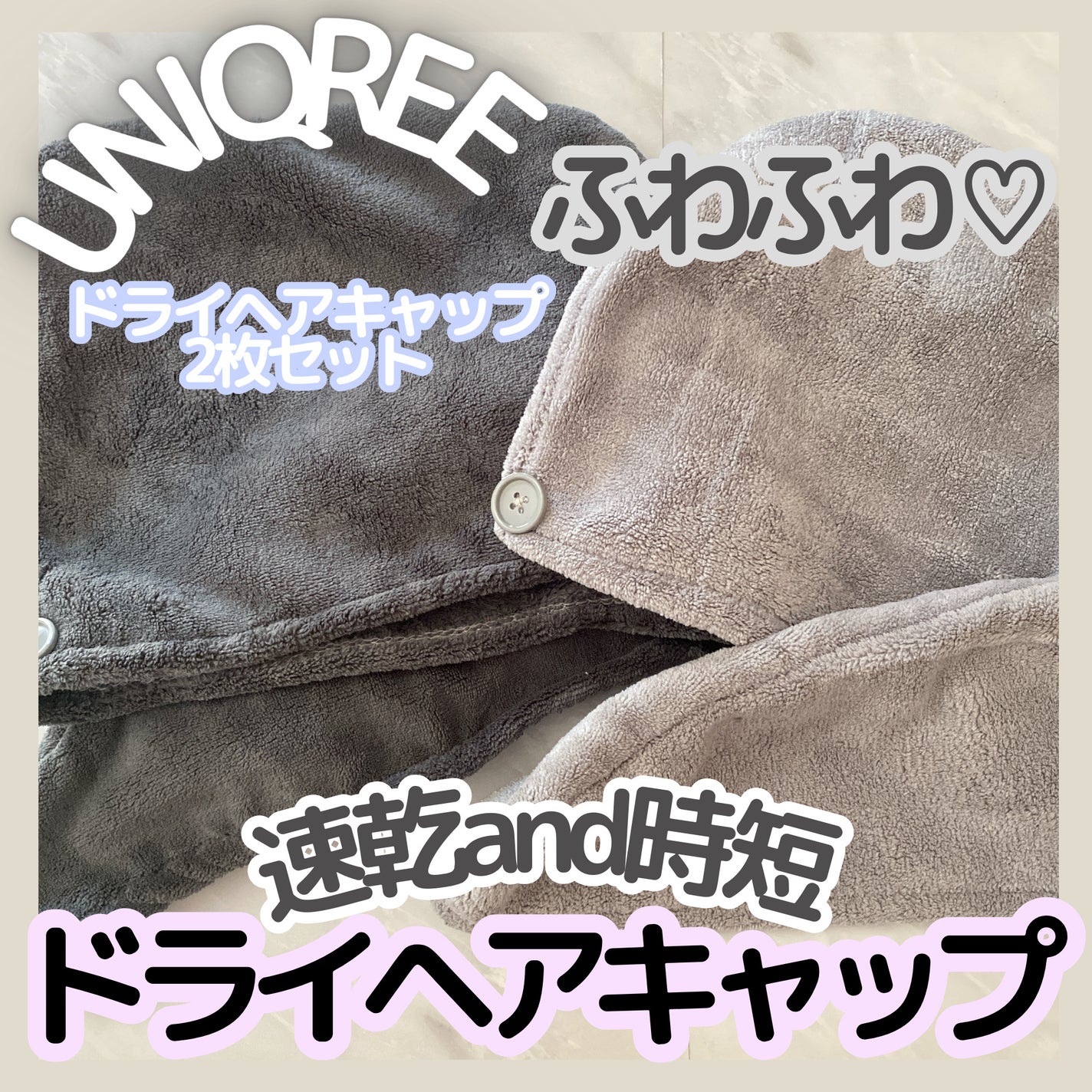 Uniqree Dry Haircap ユニークリードライヘアキャップ/ビー・エヌ/ヘアケアグッズを使ったクチコミ(1枚目)