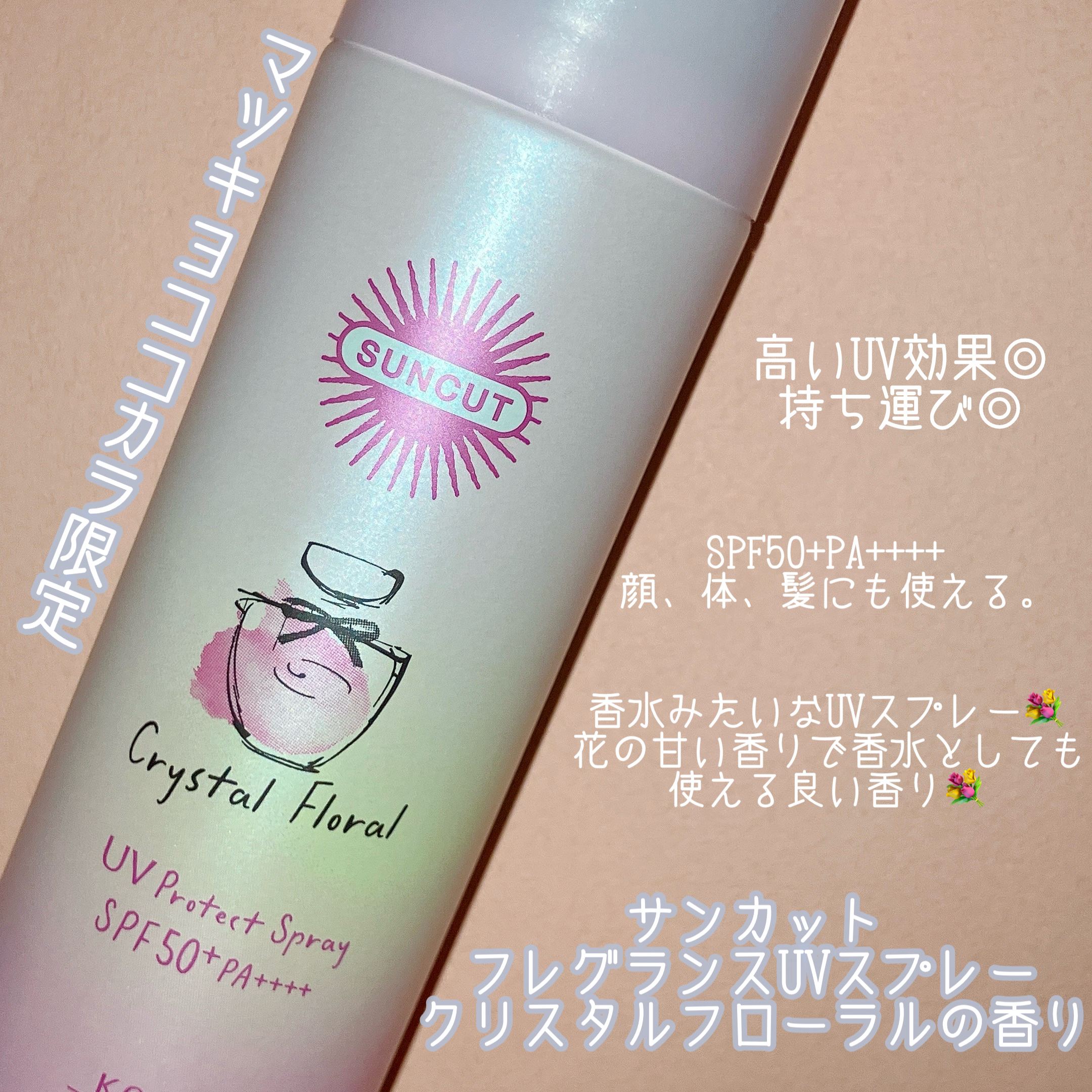 サンカット　フレグランスUVスプレー　クリスタルフローラルの香り/サンカット®/日焼け止めミスト・スプレーを使ったクチコミ（2枚目）