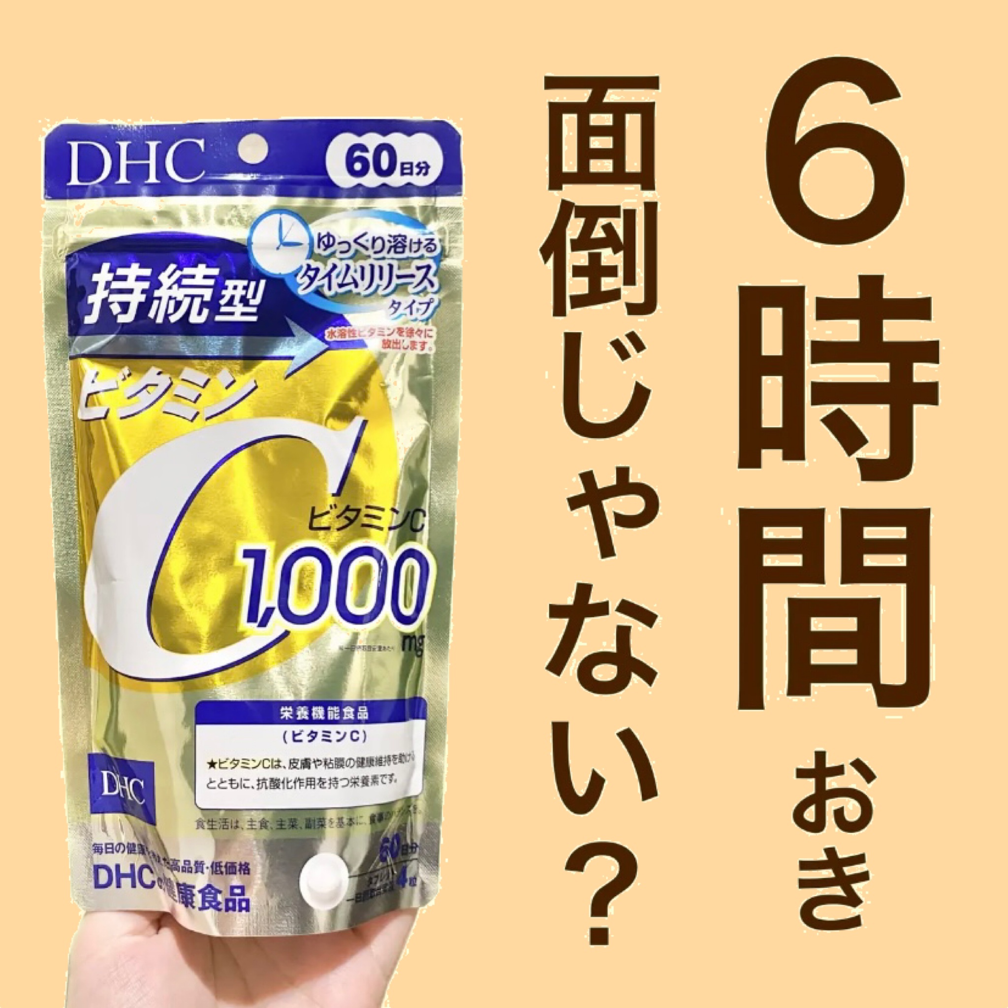 DHC 持続型ビタミンC/DHC/美容サプリメントを使ったクチコミ（1枚目）