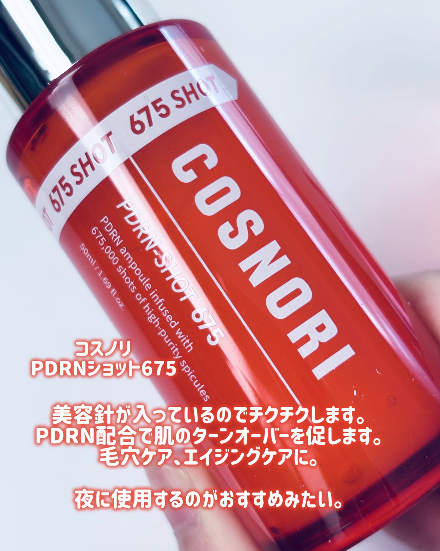 PDRNショット675/COSNORI/美容液を使ったクチコミ(2枚目)