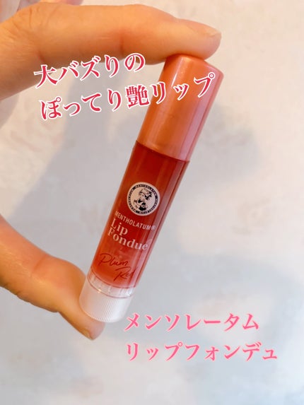 メンソレータム リップフォンデュ/メンソレータム/リップバームを使ったクチコミ(1枚目)