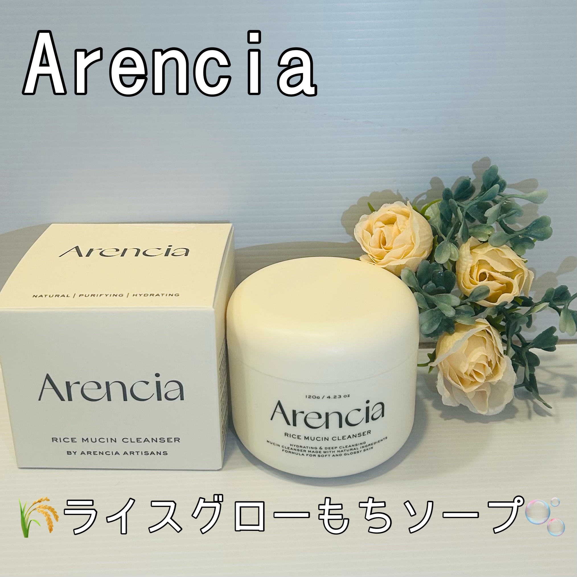 ライスグローもちソープ/アレンシア/洗顔フォームを使ったクチコミ（1枚目）