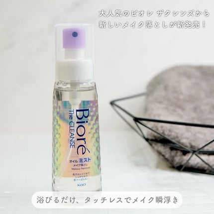 ザ クレンズ オイルミストメイク落とし/ビオレ/オイルクレンジングを使ったクチコミ(2枚目)