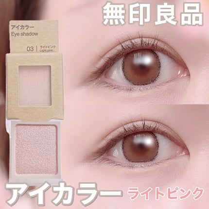 アイカラー/無印良品/単色アイシャドウを使ったクチコミ(1枚目)