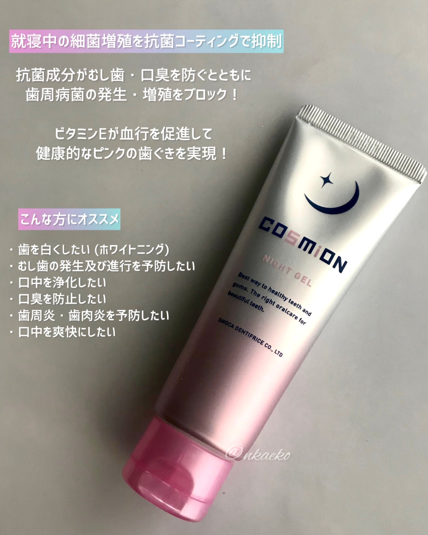 ナイトジェル/COSMiON/歯磨き粉を使ったクチコミ(2枚目)