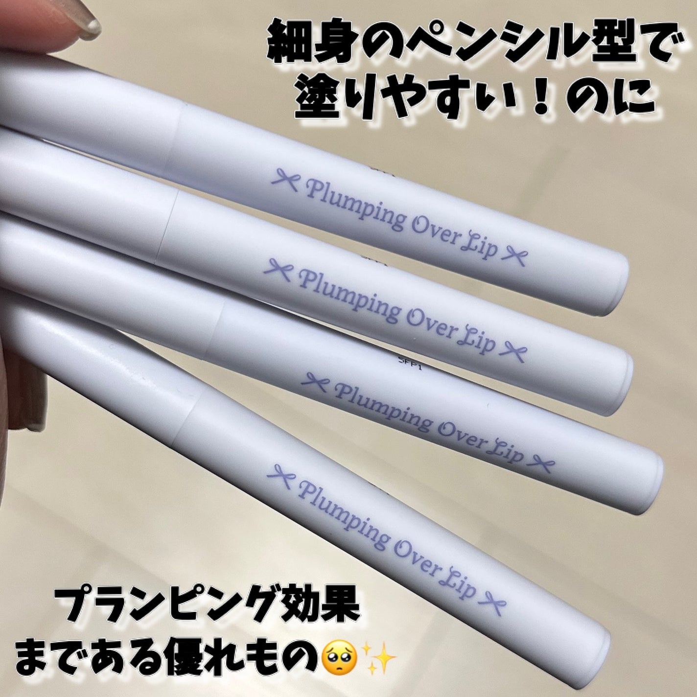 プランピングオーバーリップ/パルガントン/リッププランパーを使ったクチコミ(4枚目)