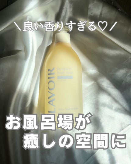 パフューム ボディウォッシュ ホワイトムスク&アンバー/LAVOIR/ボディソープを使ったクチコミ(1枚目)