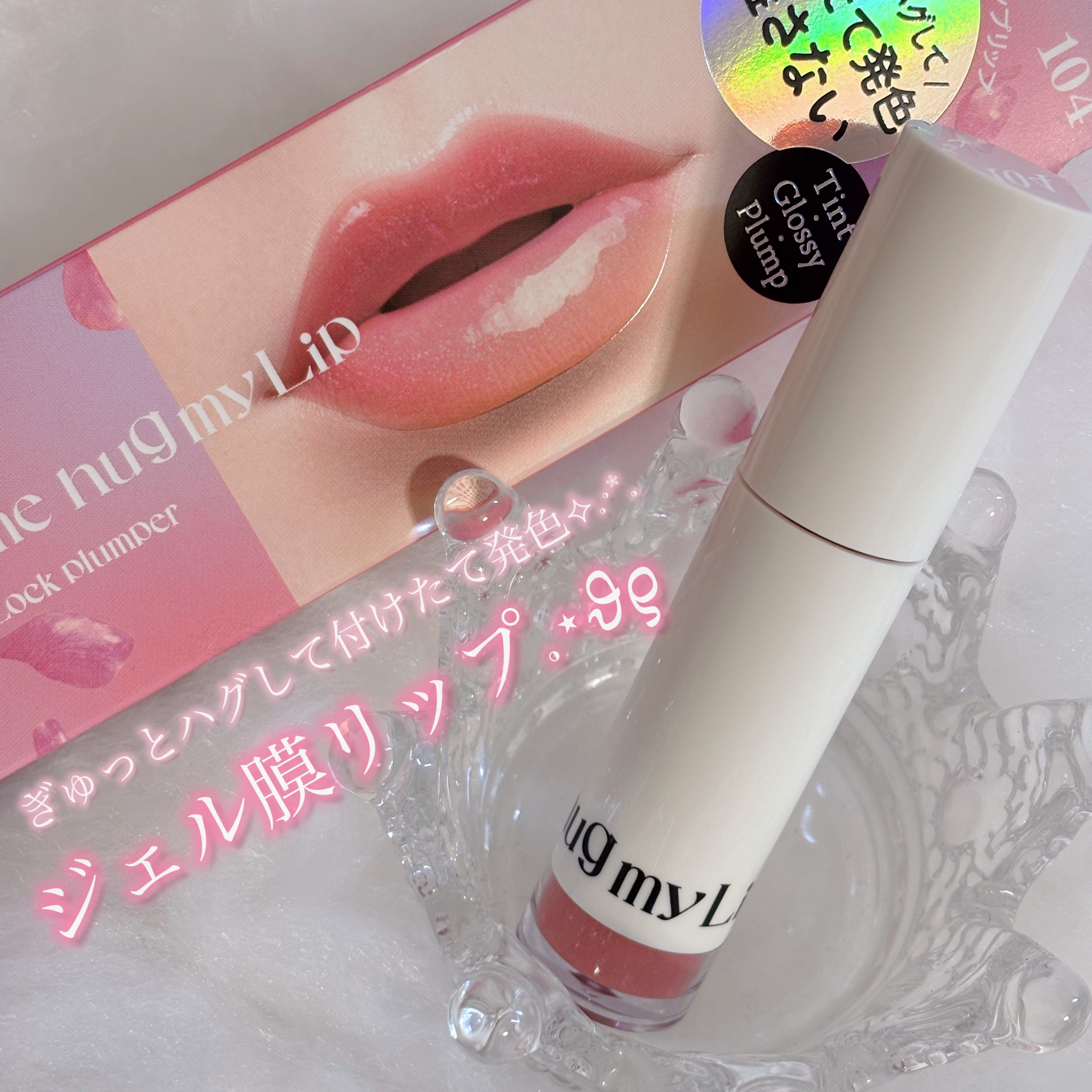 アップトゥーミー　ハグマイリップ　カラーロックプランパー 104 クラッシーベイビー（マツモトキヨシ・ココカラファイン限定色）/up2me/リッププランパーを使ったクチコミ（1枚目）