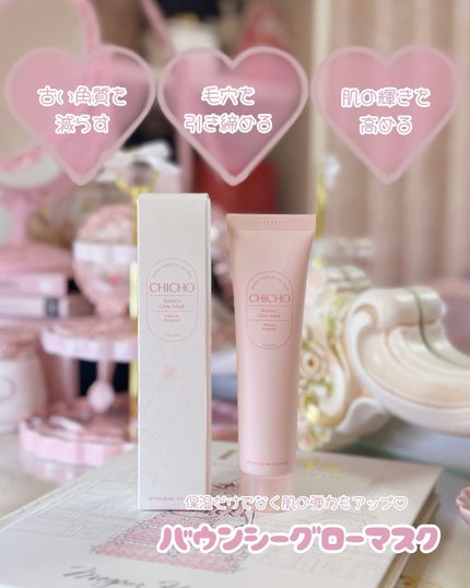 バウンシーグローマスク/CHICHO/その他スキンケアを使ったクチコミ(2枚目)