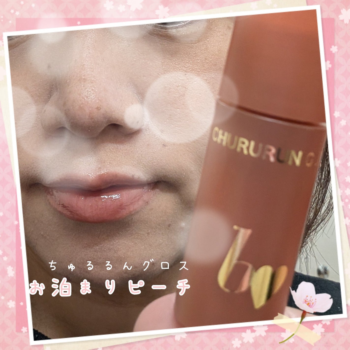 ちゅるるんグロス/b idol/リップグロスを使ったクチコミ(1枚目)