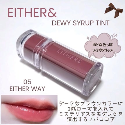 Dewy Syrup Tint/EITHER&/口紅を使ったクチコミ(1枚目)