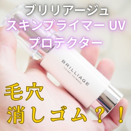 スキンプライマー UV プロテクター(フェイス&ボディ)/ブリリアージュ/化粧下地を使ったクチコミ(1枚目)
