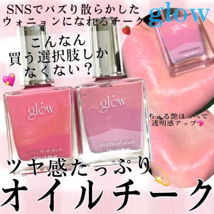 カクテルオイルブラッシャー/glow/リキッドチークを使ったクチコミ(1枚目)