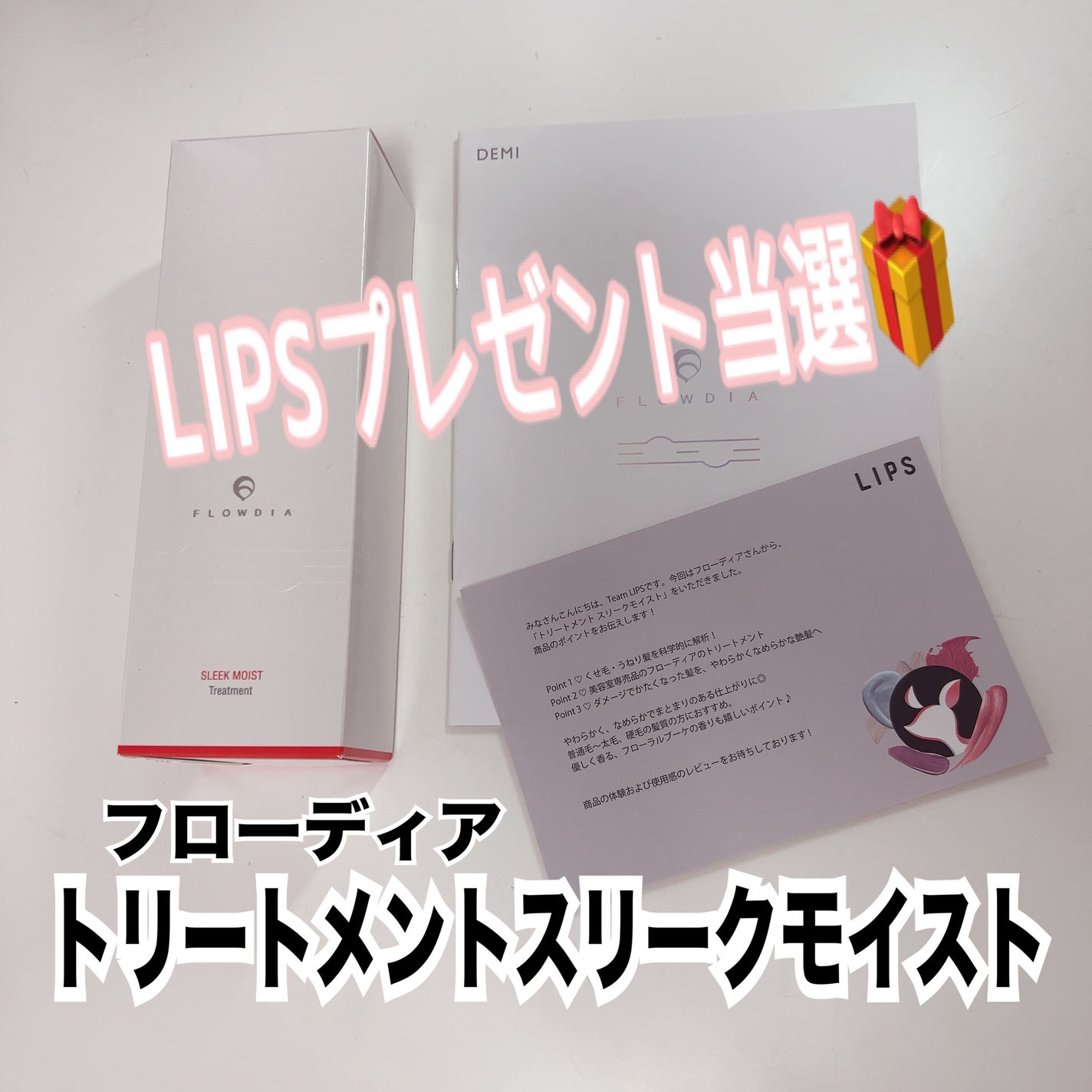 トリートメントスリークモイスト/FLOWDIA/洗い流すヘアトリートメントを使ったクチコミ(2枚目)