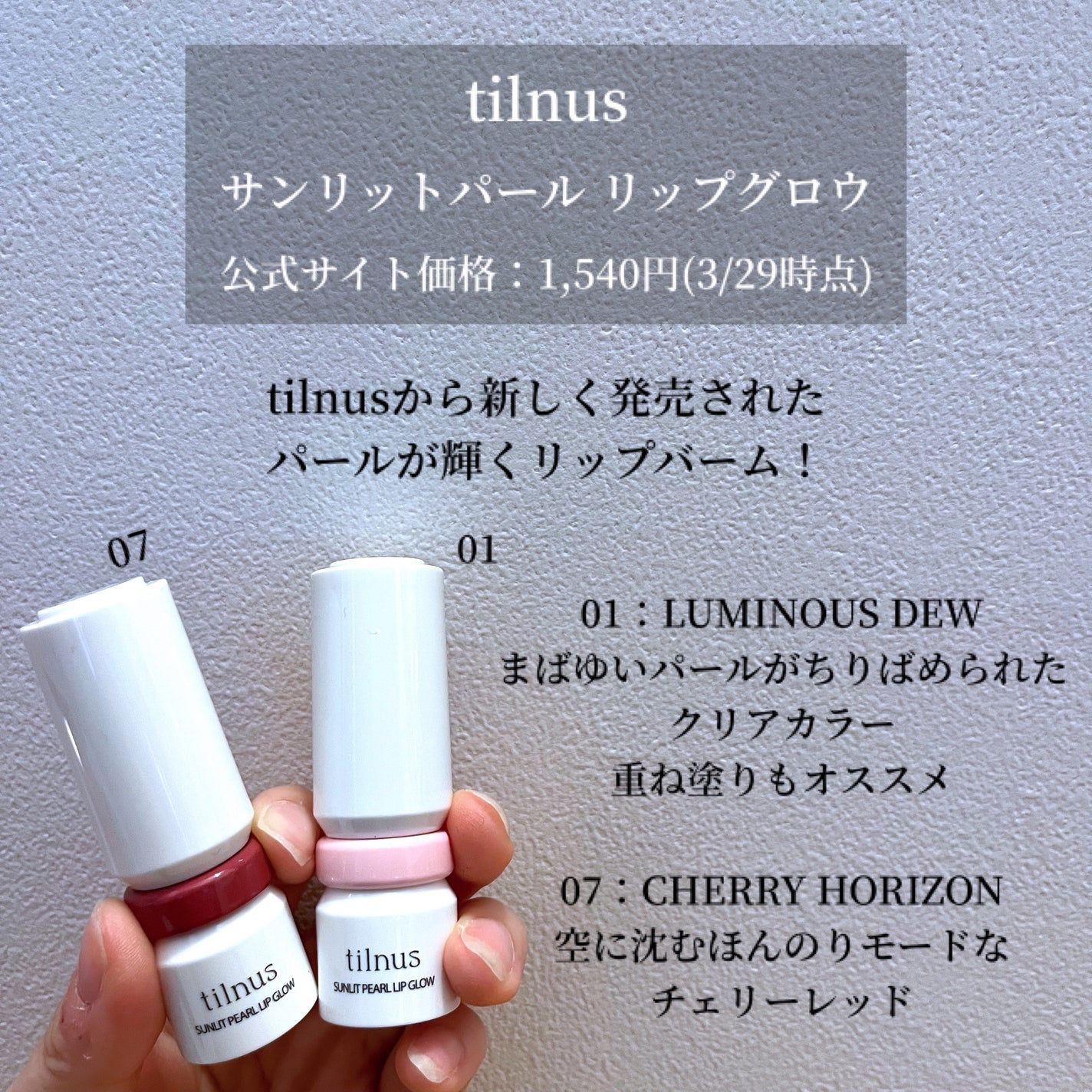 ティルナス サンリットパール リップグロウ/tilnus/口紅を使ったクチコミ(2枚目)