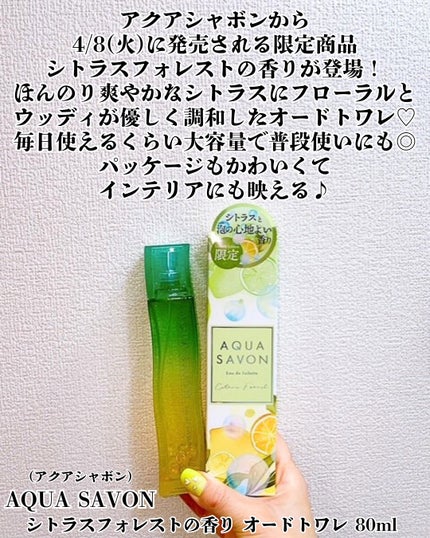 アクア シャボン シトラスフォレストの香り オードトワレ/アクアシャボン/香水(その他)を使ったクチコミ(2枚目)