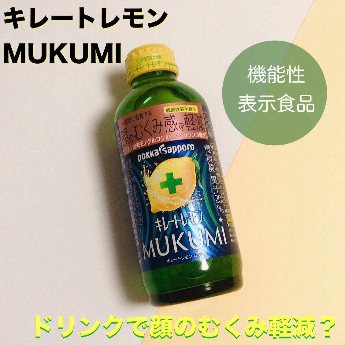 キレートレモンMUKUMI/Pokka Sapporo (ポッカサッポロ)/美容ドリンクを使ったクチコミ（1枚目）