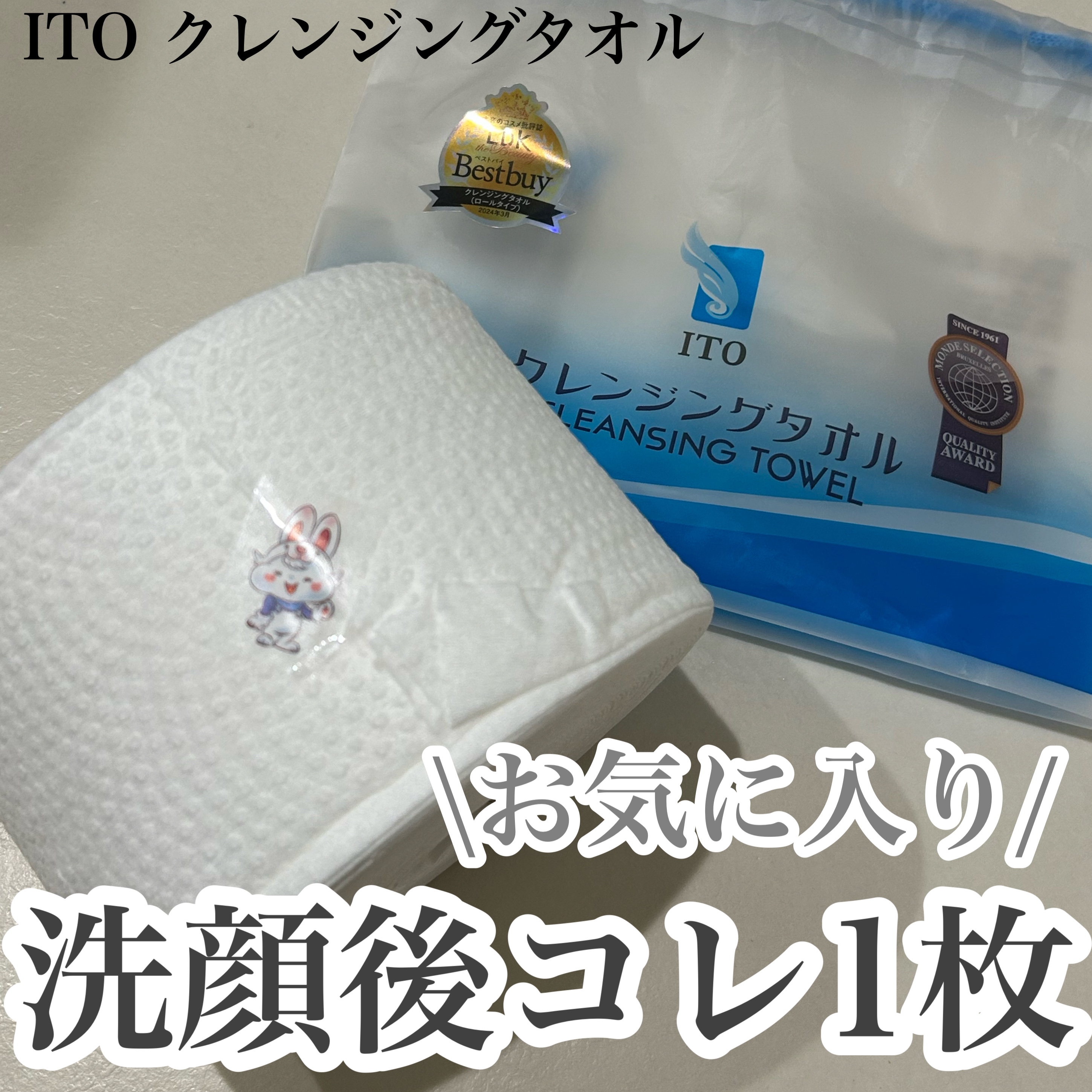 ITO ITOクレンジングタオルのクチコミ「やっぱりコレがお気に入り
ーーーーーーーーーーーーーーーーーーーー
ITO
クレンジングタオル.....」（1枚目）