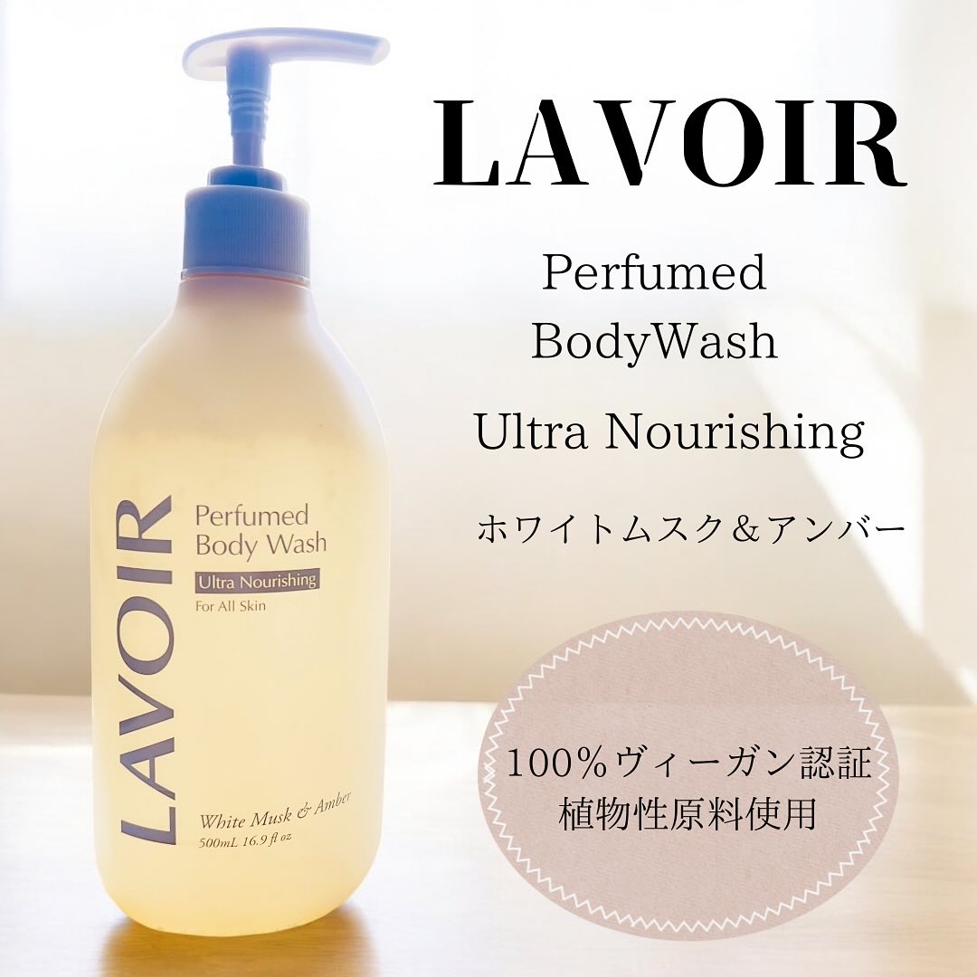 パフューム ボディウォッシュ ホワイトムスク&アンバー/LAVOIR/ボディソープを使ったクチコミ（1枚目）