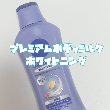 プレミアムボディミルク ホワイトニング【医薬部外品】 /ニベア/ボディミルクを使ったクチコミ(2枚目)