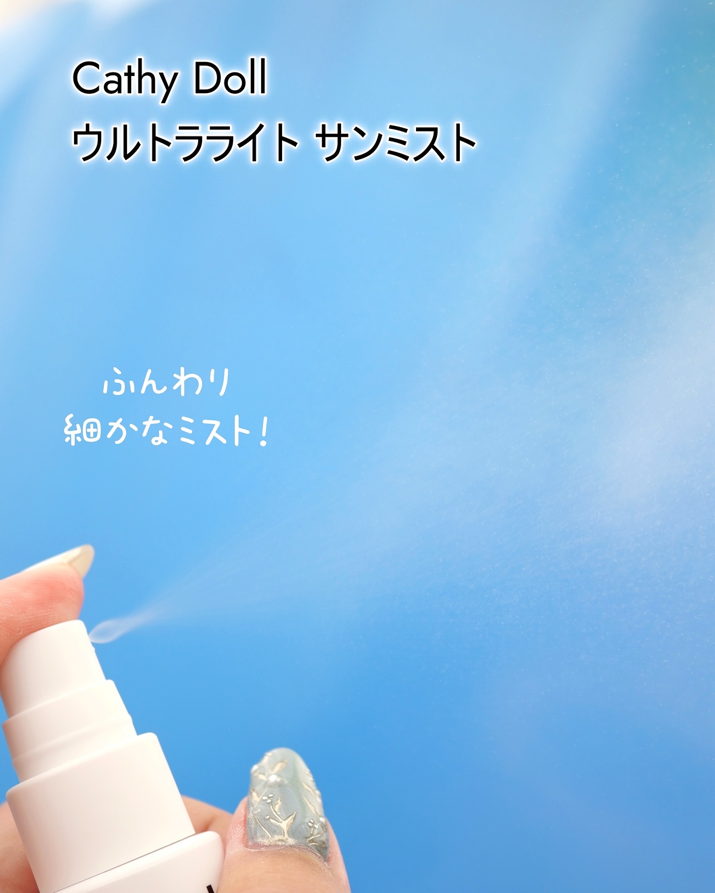 ウルトラライト サンミスト/CathyDoll/日焼け止めミスト・スプレーを使ったクチコミ（3枚目）