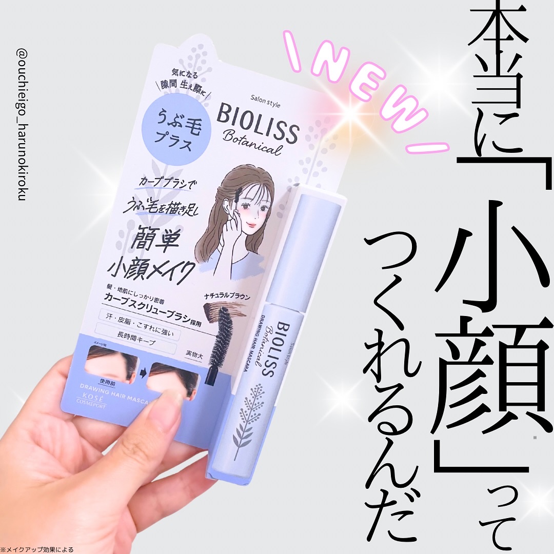 SS ビオリス ボタニカル うぶ毛メイク ヘアマスカラ/SSビオリス/その他スタイリングを使ったクチコミ（1枚目）