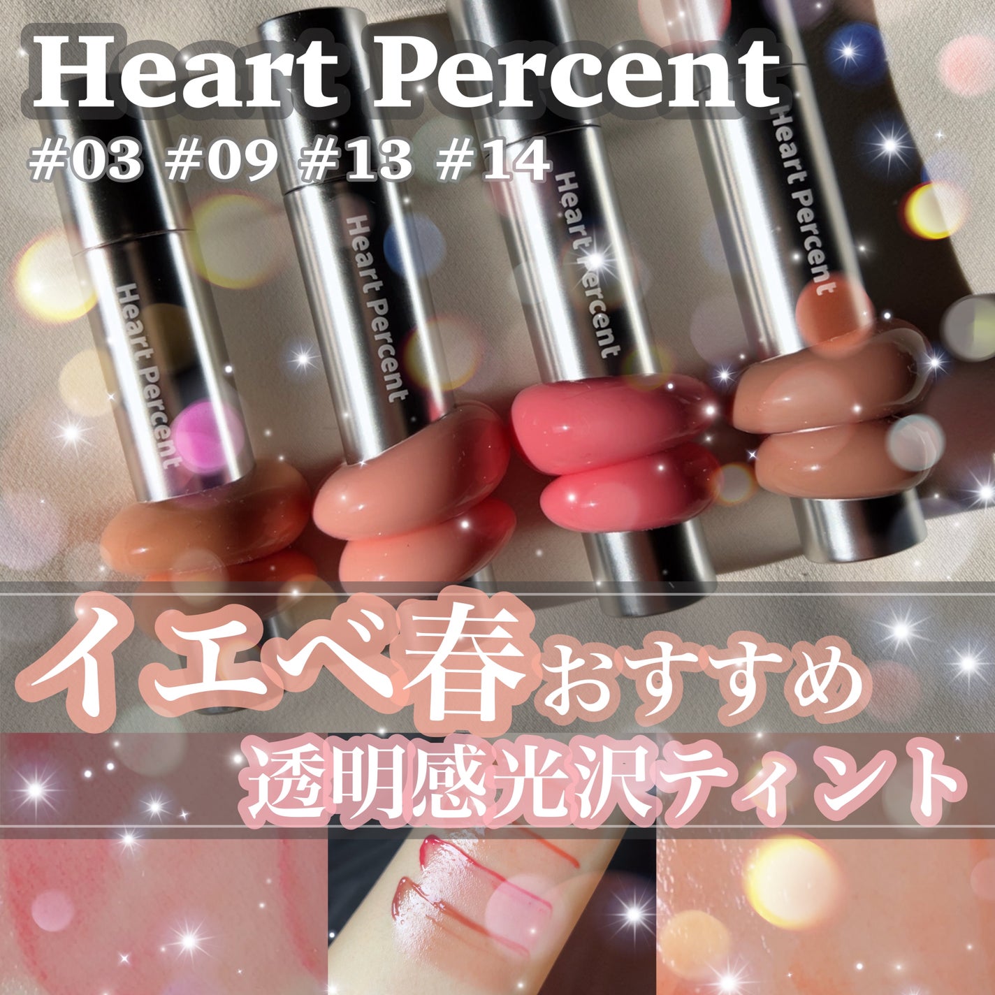 ドットオンムードワンウェイグロイティント/Heart Percent/リップティントを使ったクチコミ(1枚目)