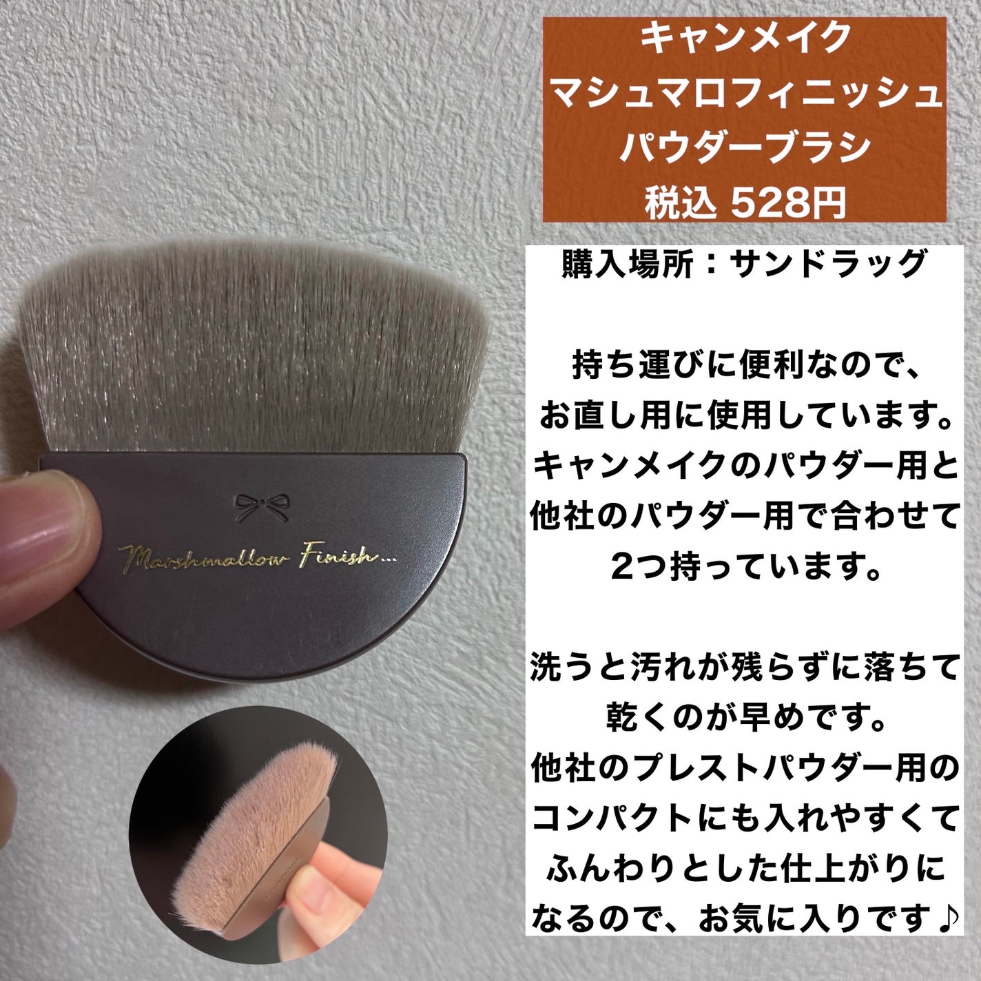 マシュマロフィニッシュパウダーブラシ/キャンメイク/メイクブラシを使ったクチコミ(2枚目)