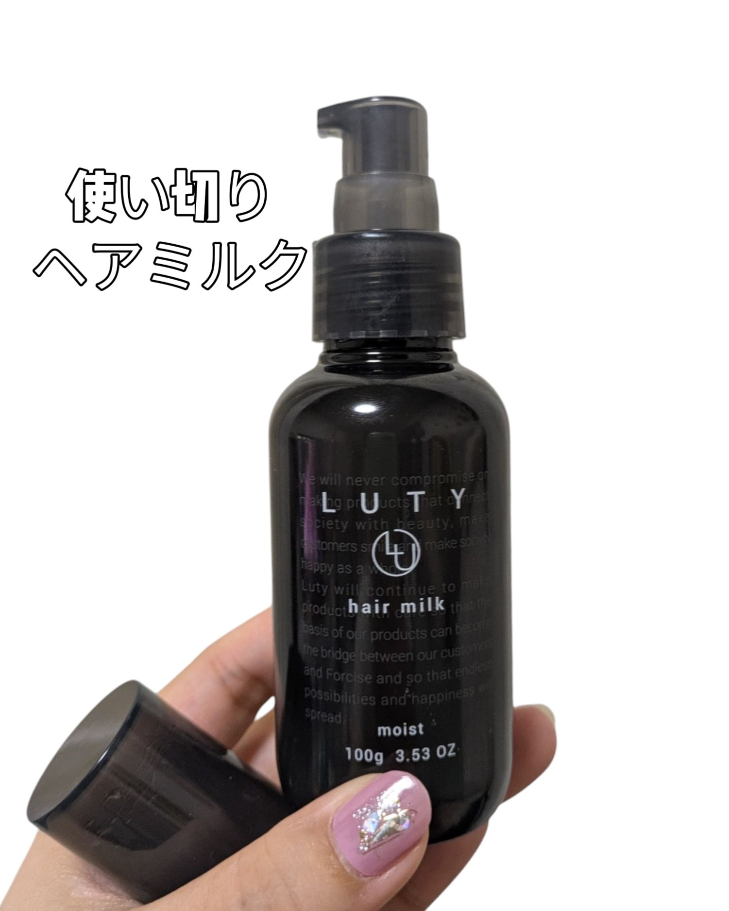 ルーティー ヘアミルク モイスト/LUTY/ヘアミルクを使ったクチコミ（1枚目）