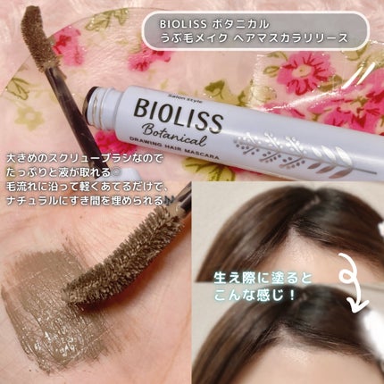 SS ビオリス ボタニカル うぶ毛メイク ヘアマスカラ/SSビオリス/その他スタイリングを使ったクチコミ(2枚目)