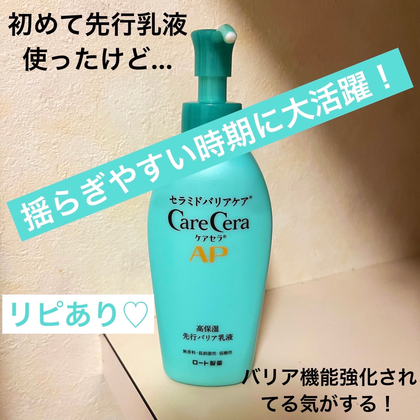 ケアセラ AP高保湿先行バリア乳液/ケアセラ/乳液を使ったクチコミ(1枚目)