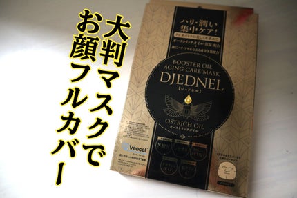BOOSTER OIL AGING CARE MASK/DJEDNEL/シートマスク・パックを使ったクチコミ(1枚目)